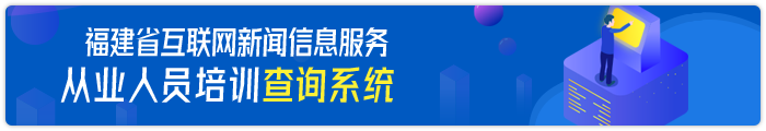 福建省互联网新闻信息服务 从业人员培训查询系统
