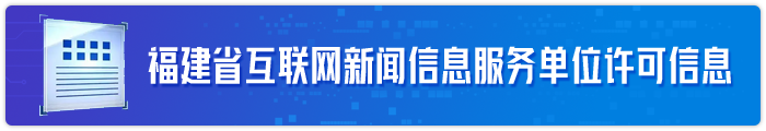 福建省互联网新闻信息服务单位许可信息