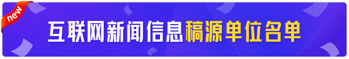 互联网新闻信息稿源单位名单