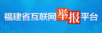福建省互联网举报平台