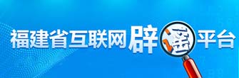 福建省互联网辟谣平台